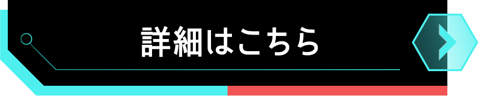 詳細はこちら