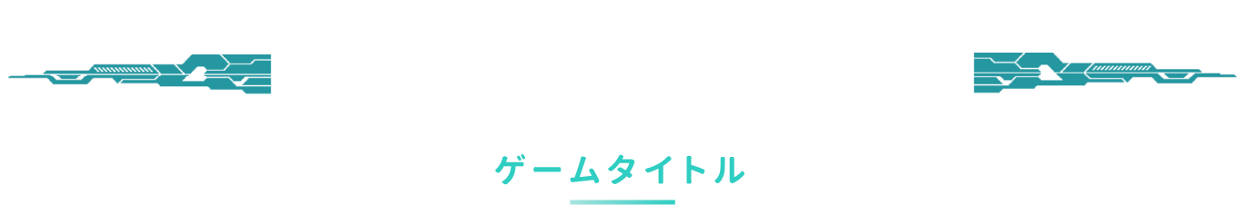 ゲームタイトル