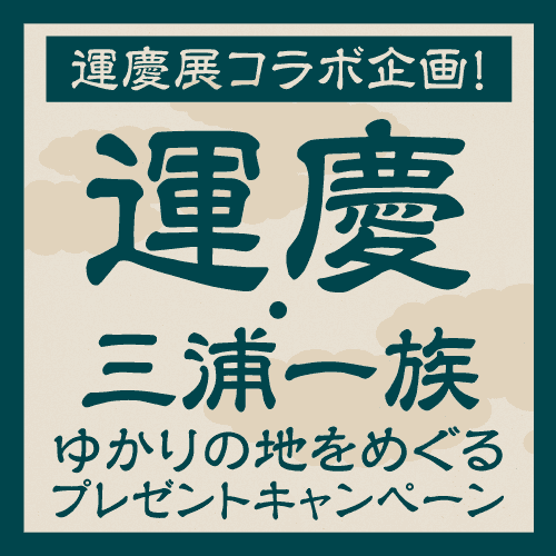 運慶展コラボ企画 運慶・三浦一族ゆかりの地をめぐる プレゼントキャンペーン