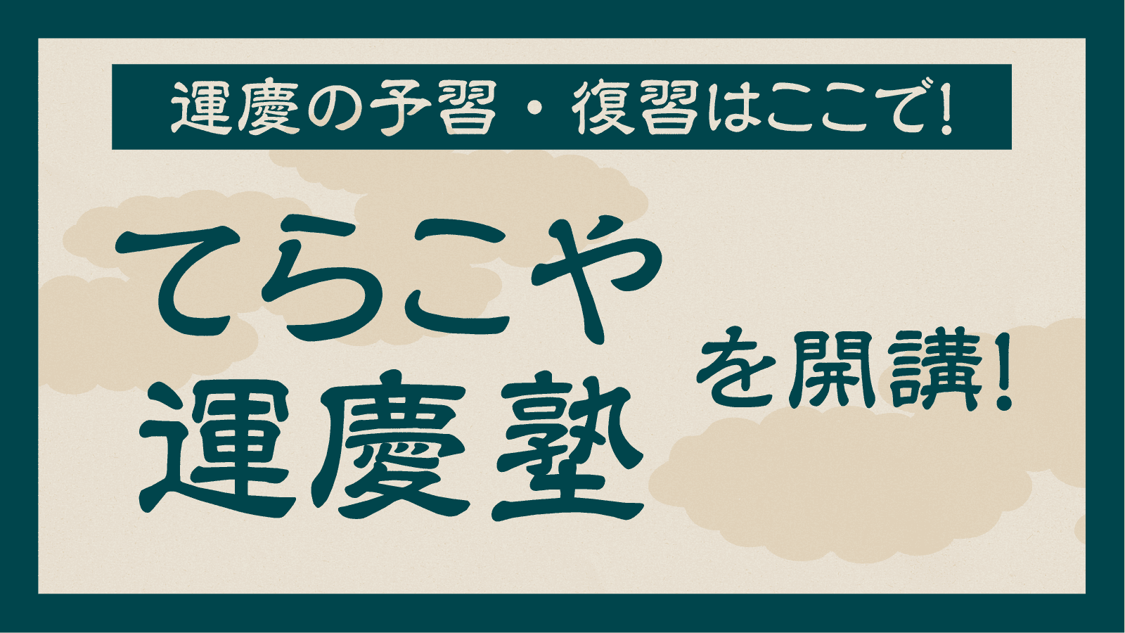 てらこや運慶塾