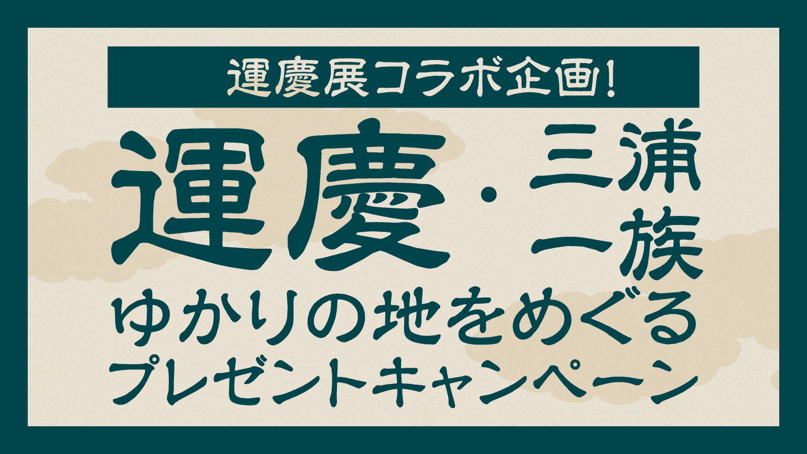 運慶・三浦一族ゆかりの地をめぐる プレゼントキャンペーン