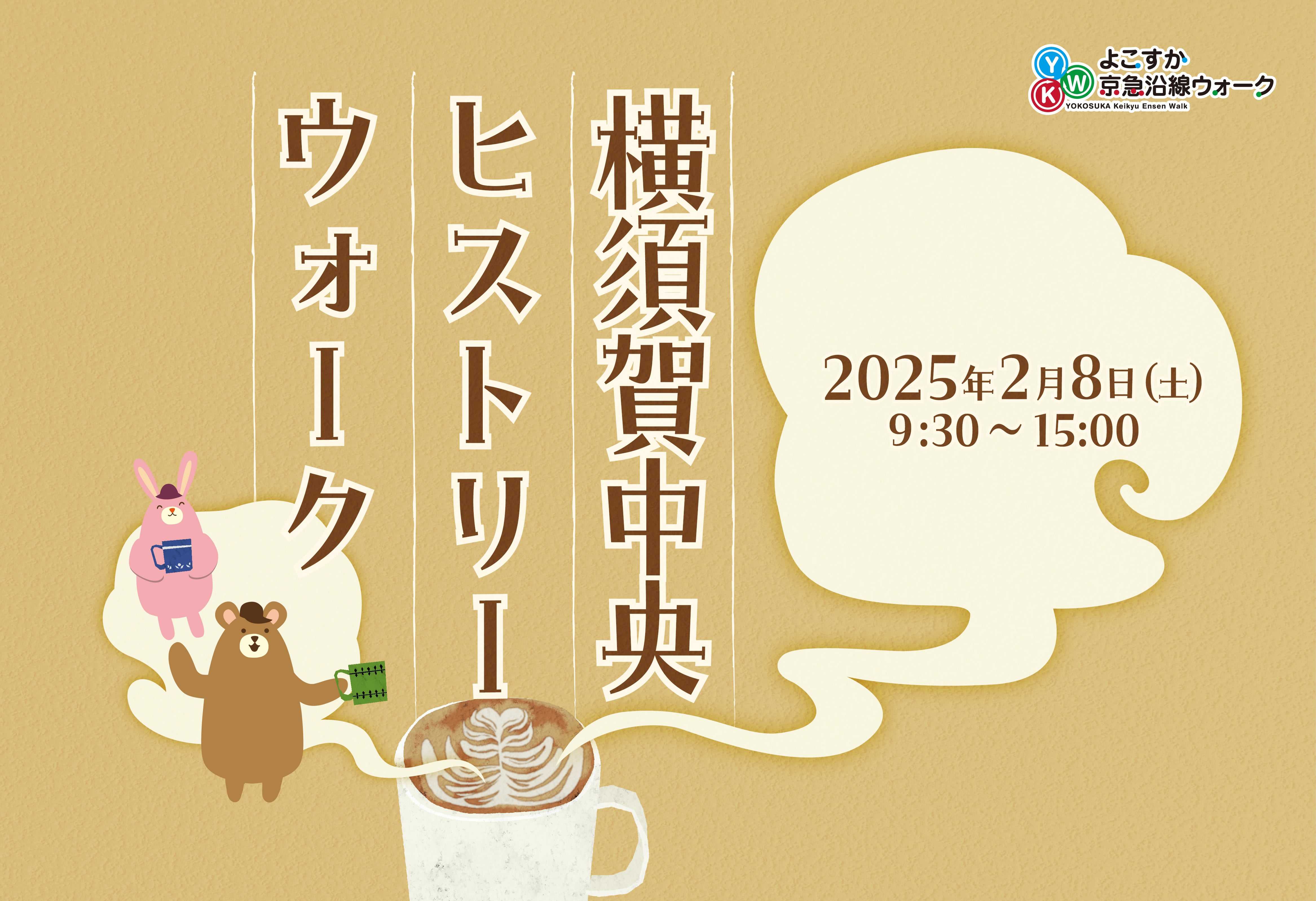 第4回よこすか京急沿線ウォーク「横須賀中央ヒストリーウォー ク」