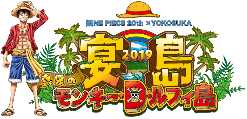 One Piece Yokosuka 宴島 真夏のモンキー D ルフィ島 横須賀市観光情報サイト ここはヨコスカ