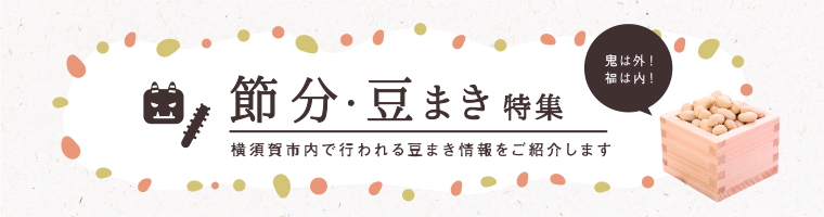 節分 豆まき特集 旬の情報 横須賀市観光情報サイト ここはヨコスカ