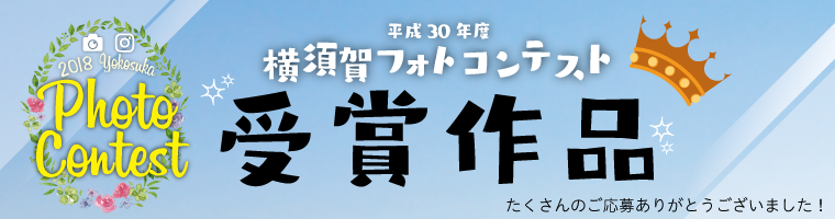 平成30年横須賀フォトコンテスト受賞作品 旬の情報 横須賀市観光情報サイト ここはヨコスカ
